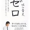 堀江貴文さんの「ゼロ　なにもない自分に小さなイチを足していく」という本