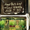 【宇宙よりも遠い場所】三宅日向生誕祭2018に参加して来た話(2018年7月21日)