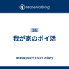 我が家のポイ活