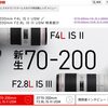 新型キヤノンEF70-200mm F2.8L IS ⅢとF4L IS Ⅱが発表。旧F2.8L IS ⅡとF4Lとの比較