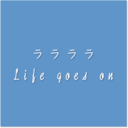 ララララLife goes on