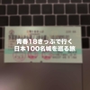 青春18きっぷで行く日本100名城の旅：滋賀県と京都府の名城を巡ってきました！