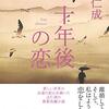 【レビュー・あらすじ・感想】十年後の恋：辻仁成