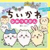 【ちいかわ】ナガノ『アニメちいかわ ひみつずかん』2026年7月15日発売