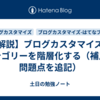 【解説】ブログカスタマイズ：カテゴリーを階層化する（補足と問題点を追記）