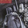 興亡の世界史16 大英帝国という経験