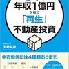 3年で年収1億円を稼ぐ 「再生」不動産投資