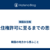 永住権許可に至るまでの思い