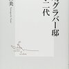 グラバー父子を軸に、幕末から昭和までの歴史を読める