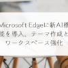 Microsoft Edgeに新AI機能を導入、テーマ作成とワークスペース強化 稗田利明