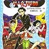  名探偵夢水清志郎の事件簿1　名探偵VS．怪人幻影師 (講談社青い鳥文庫) / はやみねかおる,佐藤友生 (asin:4062851970)