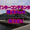 インターコンチネンタル横浜Pier8　宿泊記1