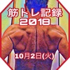 アラフォー男子の筋トレin ボディメイクチームMBL 本日の食事とトレーニング 2018.10.2