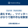 「温泉むすめ」、ツイッター上の言いがかりで理不尽な攻撃受ける