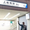 板橋区議会議員選挙　上板橋駅