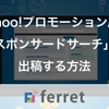 3. Yahoo!プロモーション広告「スポンサードサーチ」に出稿する方法