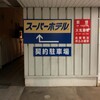 スーパーホテル