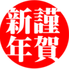 呼ばれて飛び出てじゃじゃじゃじゃｙじゃｙじゃｙ・・・　謹賀新年