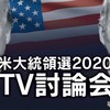 米国大統領選挙 TV討論会