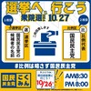 【選挙】あの場所で…