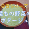 【日常しりーず】葉もの野菜のポタージュ