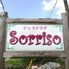 ジェラテリア Ｓorriso（ソリッソ)