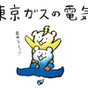 東京ガス「ずっとも電気」を契約しました