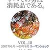 村上龍『すべての男は消耗品である。　VOL.10：2007年6月～2009年6月 リーマンショック』