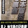 日本警察と裏金―底なしの腐敗 (講談社文庫) 