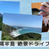 【鹿児島 佐多岬】 大隅半島の絶景ドライブ！ 