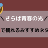 【お笑い】無料で観れるさらば青春の光のおすすめネタ5選