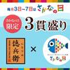 回転情報～にぎりの徳兵衛さん、毎月3日～7日は《さかなの日》!【さかなの日限定三貫盛り】