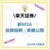 【1週間運用してみた】新NISA つみたて投資枠・成長投資枠 私が購入した銘柄とおすすめ理由を解説！