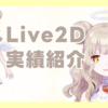 【Live2d】天使ちゃん【汎用モデル】