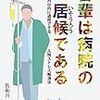 看護士さんに対するお願い(苦情ではない)を投書して、大変嫌な思いをしました。病院も社会なので気を付けなければ。