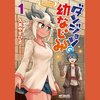 【漫画】皆で見守る尊さ爆発ラブコメ『ダンジョンの幼なじみ』既刊1～7巻の感想