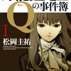 『万能鑑定士Qの事件簿／松岡 圭祐』読書ノート - プレシネマ