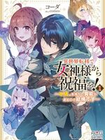 【書評】異世界転移で女神様から祝福を! いえ、手持ちの異能があるので結構です 1