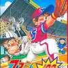 今ファミコンのファミスタ’93 (箱説あり)というゲームにほんのりとんでもないことが起こっている？