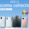 【NTTドコモ】2020-21 docomo collection発表！