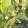 【ラノベレビュー】追放された転生王子、『自動製作』スキルで領地を爆速で開拓し最強の村を作ってしまう 最強クラフトスキルで始める、楽々領地開拓スローライフ 2
