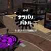 スプラトゥーン2のナワバリバトルは下手くそでも立ち回りで勝てる！　スプラ２から勢の男の立ち回り研究結果報告！