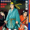 『殷周伝説』太公望伝奇　その９　横山光輝