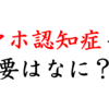 スマホ認知症とは？アニメと絡めてわかりやすく紹介