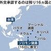 じじぃの「台湾がソロモンと断交・中国が太平洋2分割に乗り出した？ライバル国と友好国」