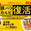 松屋から「豚カルビ焼肉定食」「ネギ塩豚カルビ丼」が新登場！「豚バラカルビ復活祭」がはじまります