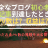 【運営報告】完全なはてなブログ初心者が30記事に到達したときのPV数は？収益は？