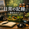 日常の記録｜総合ガイド