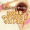 【低収入アラサーOL】  2024年やりたいことリスト30