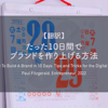 【翻訳】たった10日間でブランドを作り上げる方法（Paul Fitzgerald, Entrepreneur, 2022）